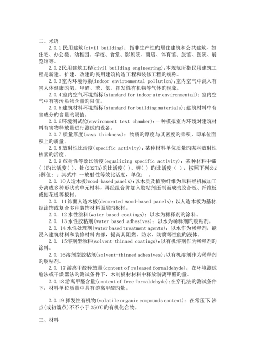 民用建筑工程室内环境污染控制规范.docx