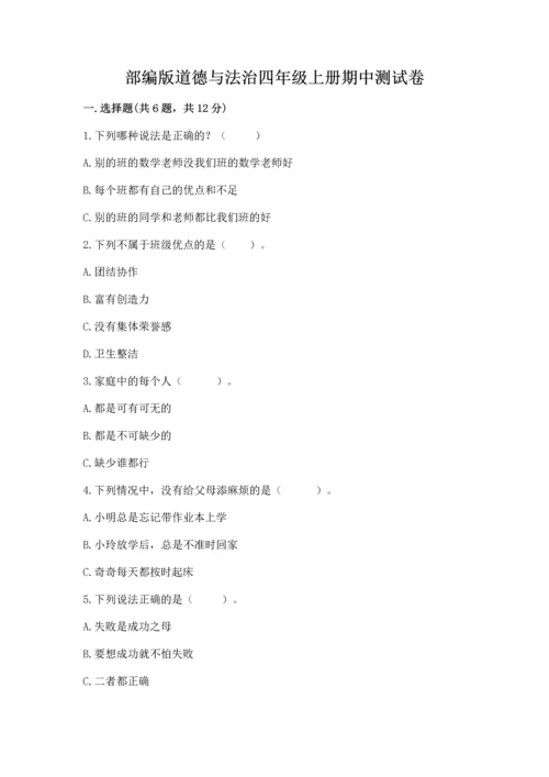 部编版道德与法治四年级上册期中测试卷【精练】.docx