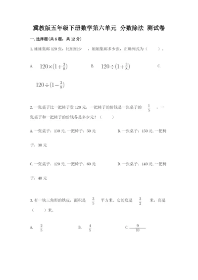 冀教版五年级下册数学第六单元 分数除法 测试卷【巩固】.docx