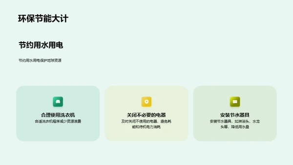 绿色生活，从我做起