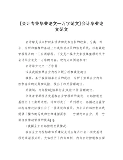 [会计专业毕业论文一万字范文]会计毕业论文范文.docx