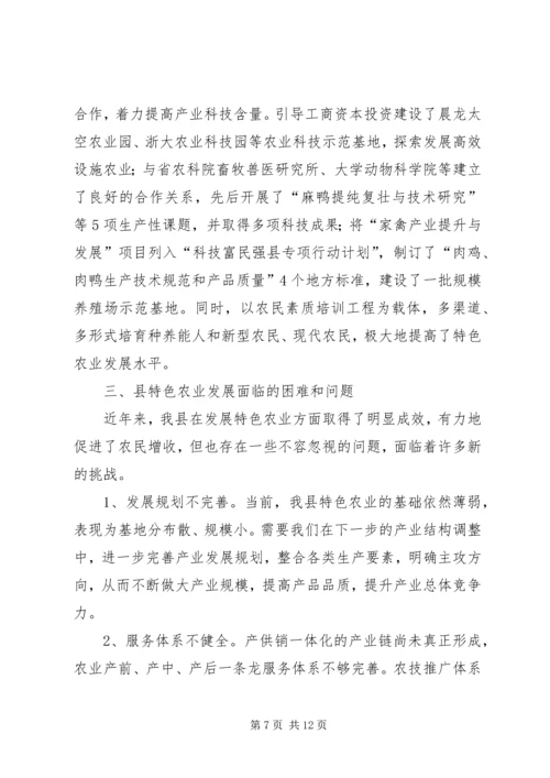 全县发展特色农业实践与调查.docx