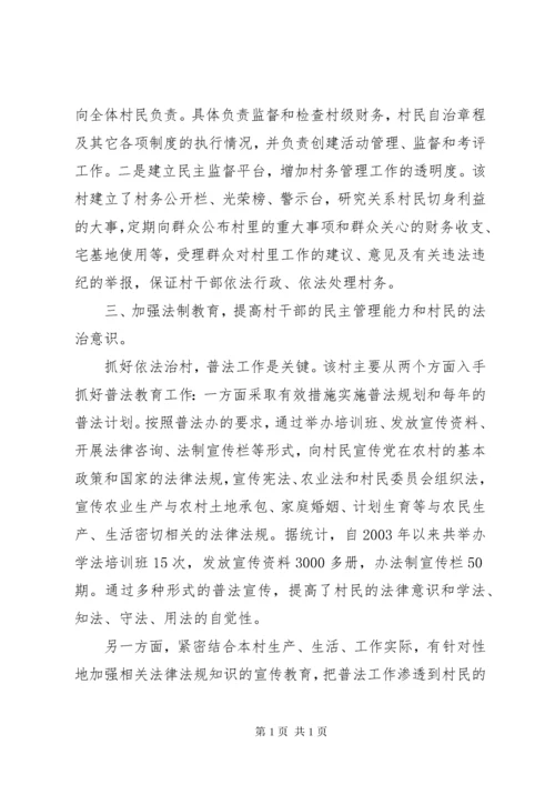 创建“全国民主法治示范村”典型材料.docx