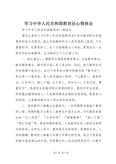 学习中华人民共和国教育法心得体会 (3).docx