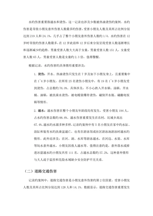 儿童意外伤害专题研究报告.docx