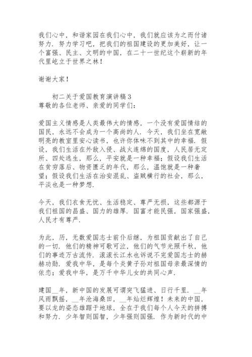 初二关于爱国教育演讲稿模板.docx