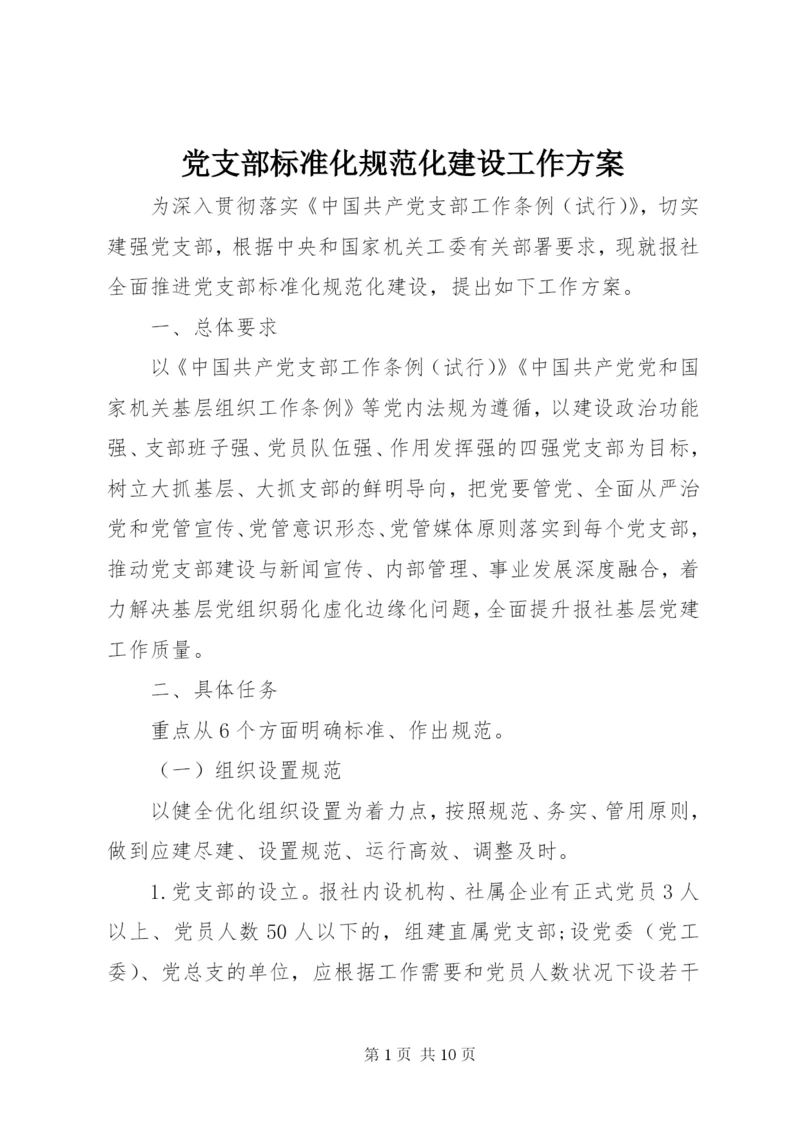 党支部标准化规范化建设工作方案.docx