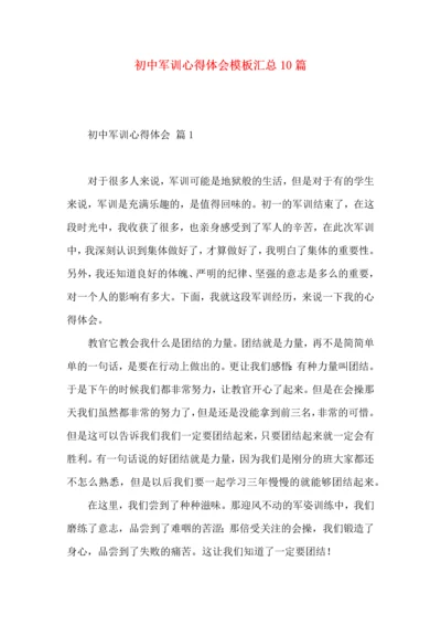 初中军训心得体会模板汇总10篇.docx