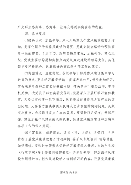 第九个党风廉政教育月活动的安排意见 (3).docx