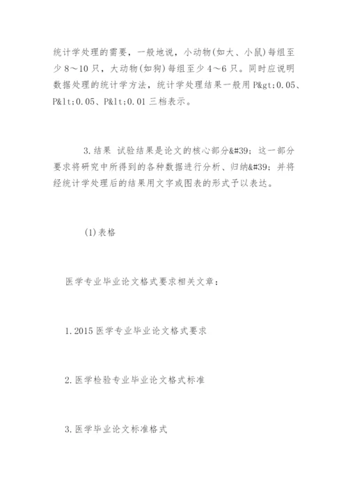 医学专业毕业论文格式要求.docx