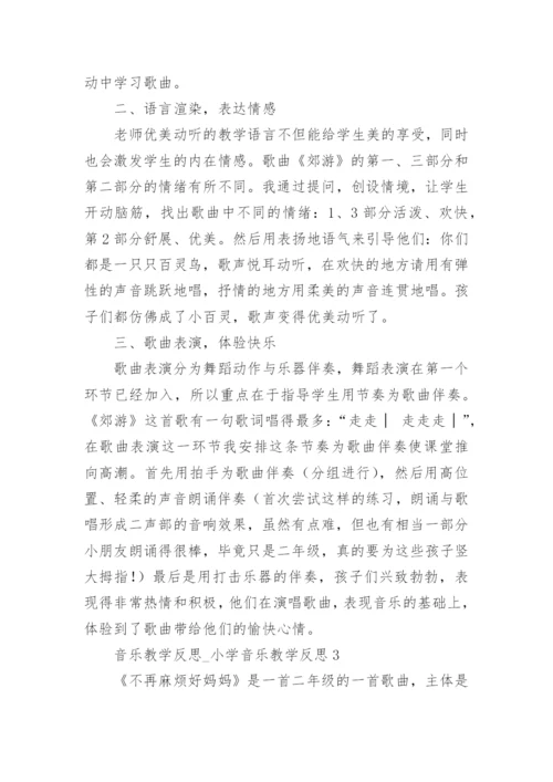 音乐教学反思_小学音乐教学反思.docx