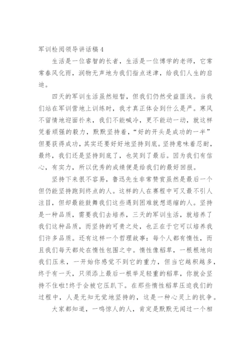 军训检阅领导讲话稿.docx