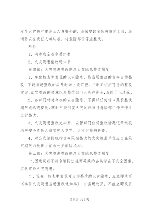 火灾隐患整改制度 (23).docx