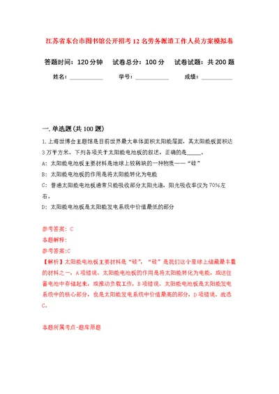 江苏省东台市图书馆公开招考12名劳务派遣工作人员方案强化模拟卷(第7次练习）