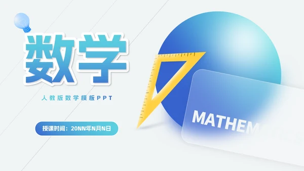 简约风几何数学课堂教学PPT模板