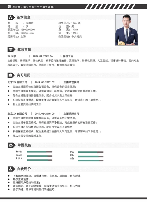 应届生新媒体主播助理个人简历模板word简历