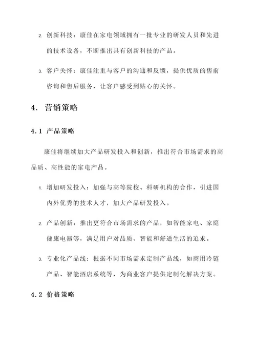 康佳公司营销方案