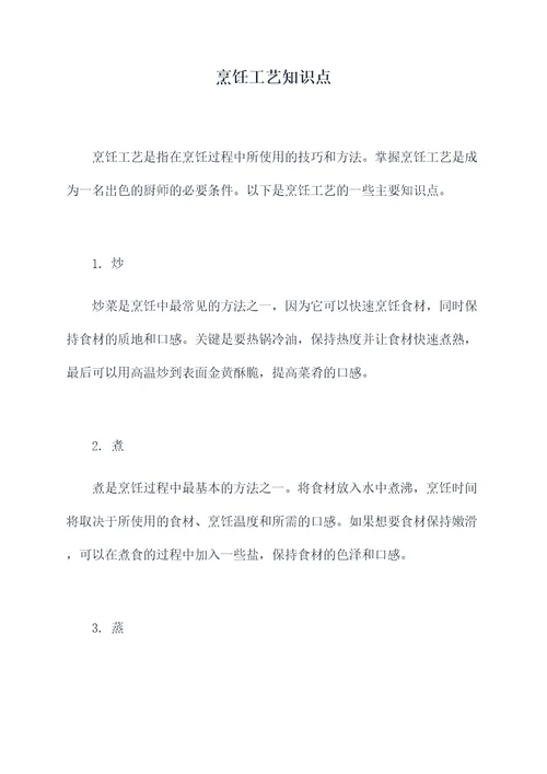 烹饪工艺知识点