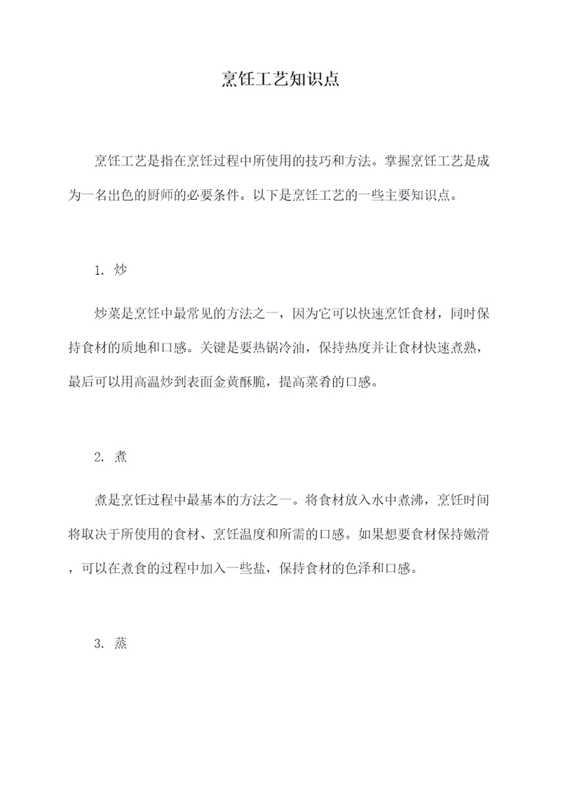 烹饪工艺知识点
