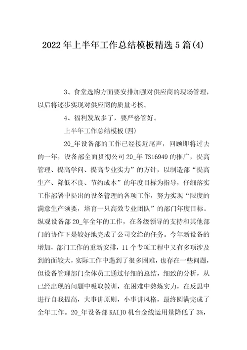 2022年上半年工作总结模板精选5篇(4)