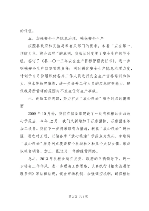 粮食局流通管理工作计划.docx