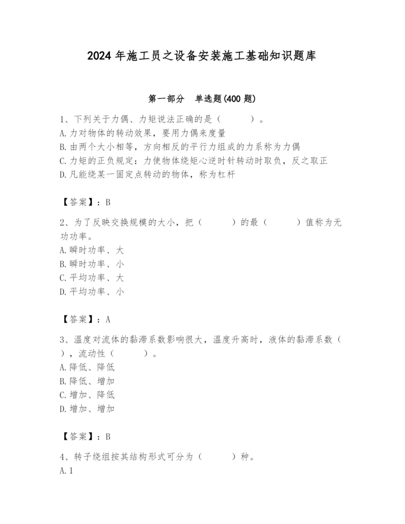 2024年施工员之设备安装施工基础知识题库及答案【全国通用】.docx