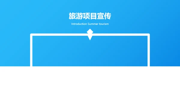 夏季三亚海边旅游度假酒店通用PPT模板