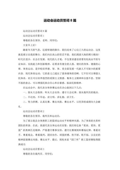 运动会运动员誓词8篇.docx