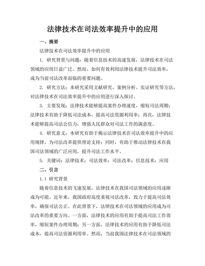 法律技术在司法效率提升中的应用