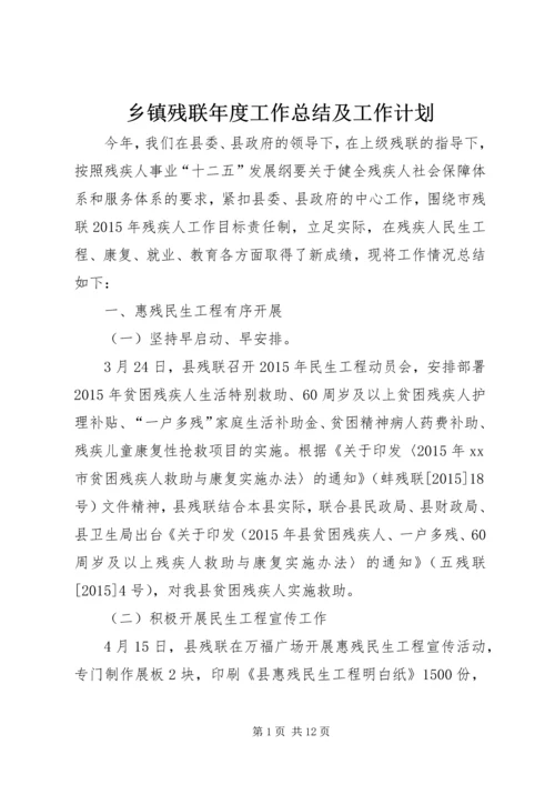 乡镇残联年度工作总结及工作计划.docx