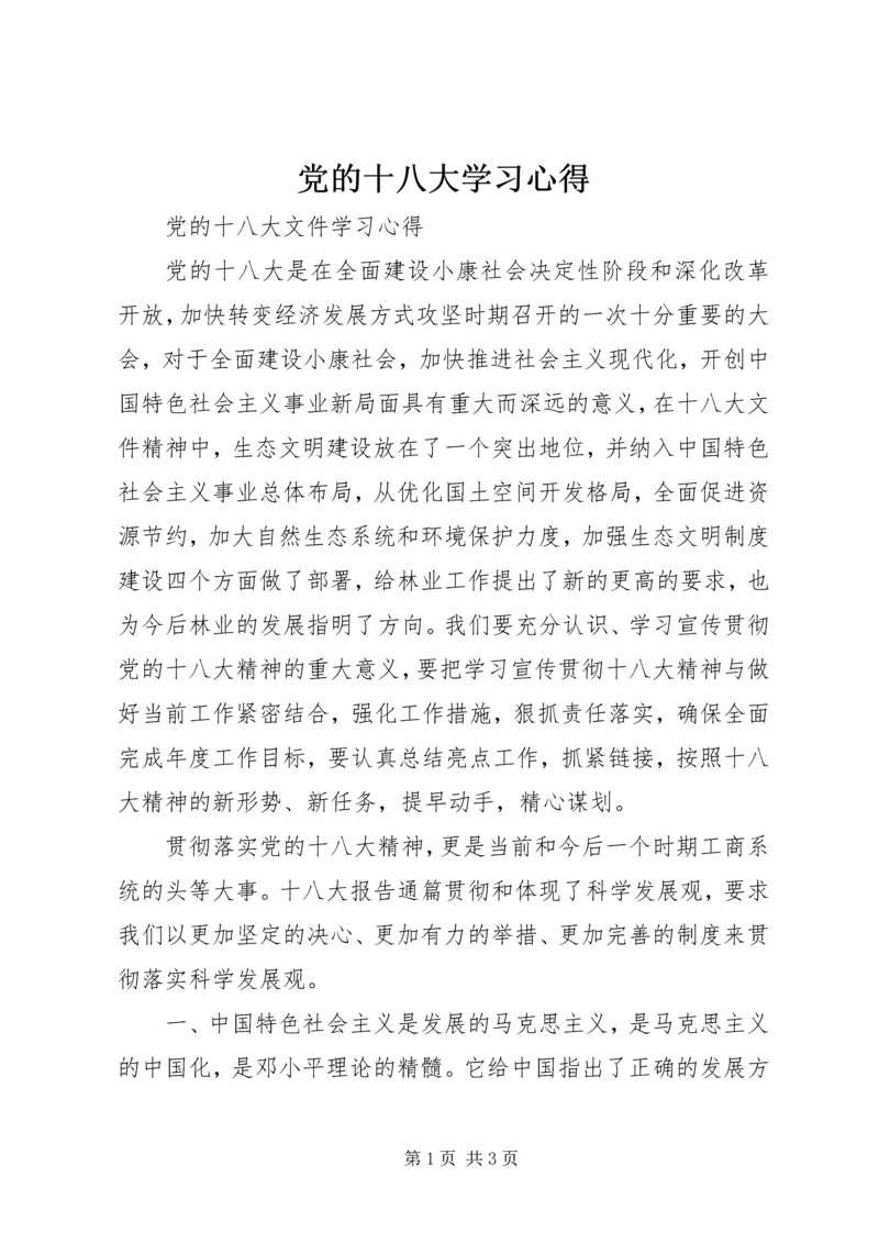 党的十八大学习心得.docx