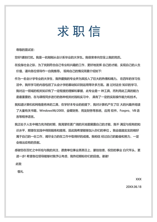 简历封面自荐信