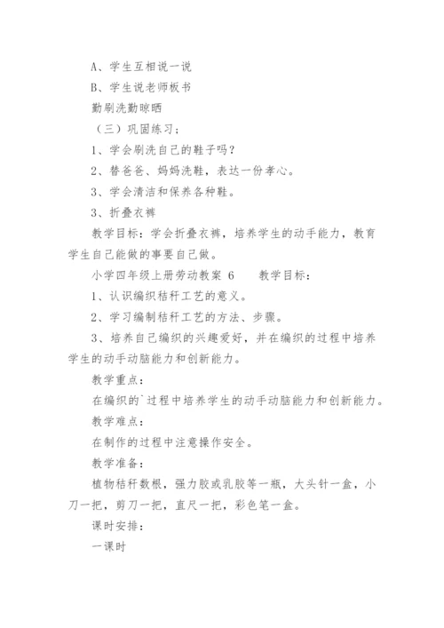小学四年级上册劳动教案.docx