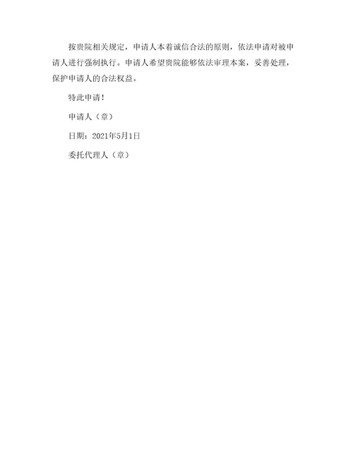 强制执行申请书范例