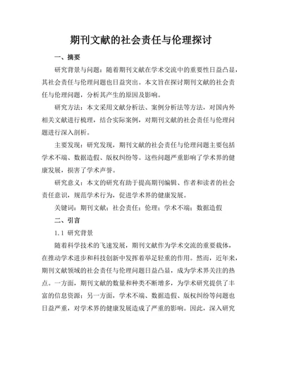 期刊文献的社会责任与伦理探讨