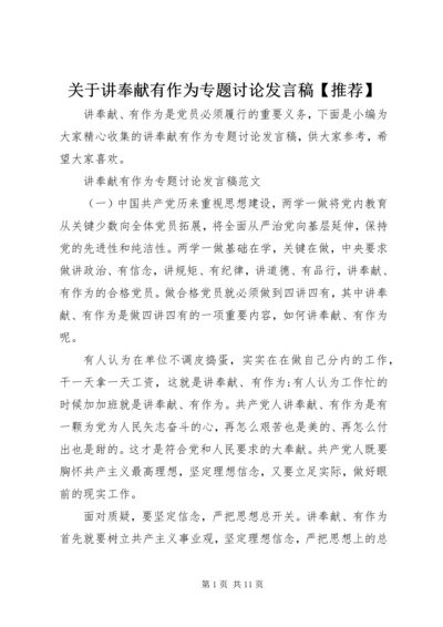 关于讲奉献有作为专题讨论发言稿【推荐】.docx