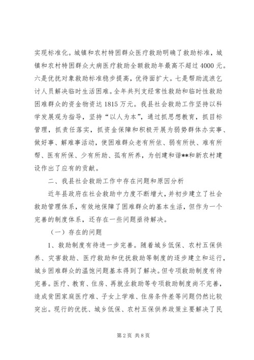 社会救助体系建设调研报告.docx
