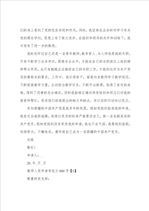 教师入党申请书范文800字