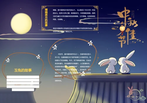 卡通中秋节word小报