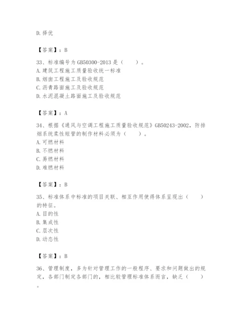 2024年标准员之专业管理实务题库（夺冠系列）.docx