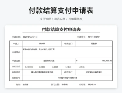 付款结算支付申请表