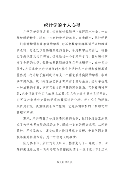 统计学的个人心得.docx