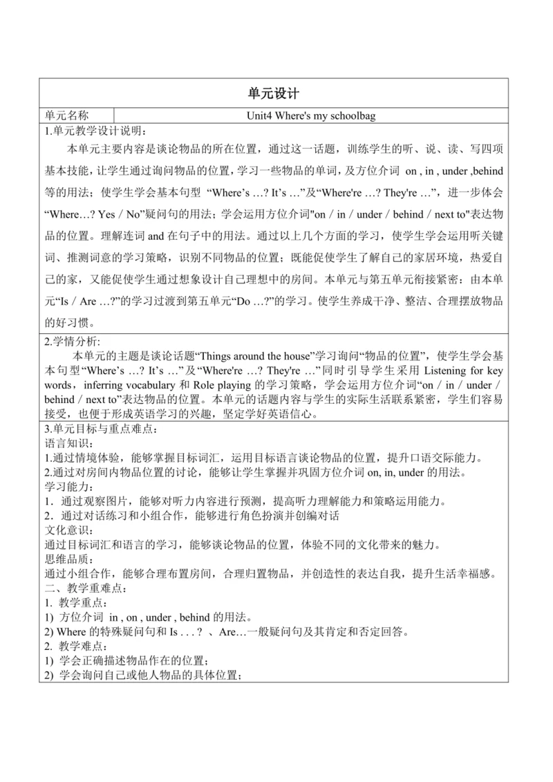 新课改单元整体教学设计人教版七年级上册Unit 4 Where's my  schoolbag?（表