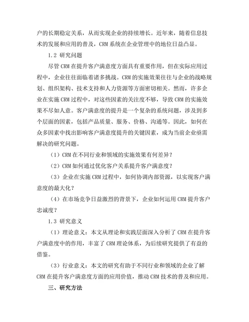 客户关系管理在提升客户满意度中的作用