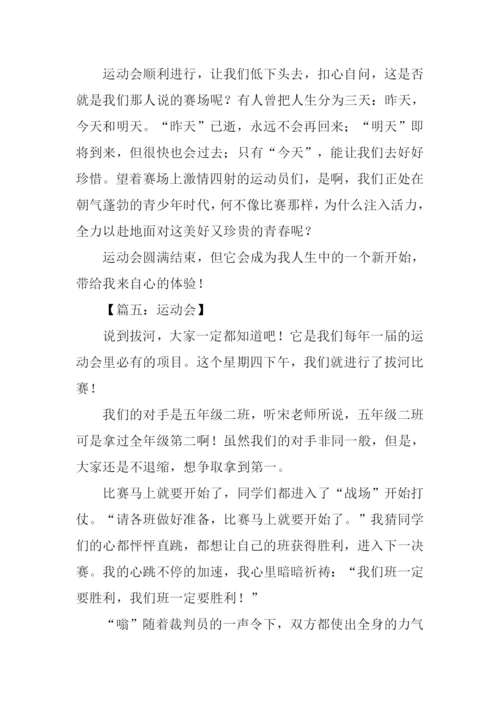 运动会的作文500字.docx