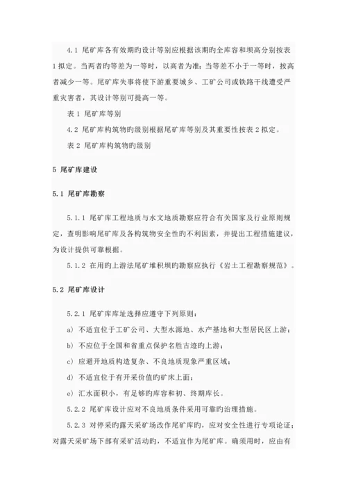 尾矿库安全重点技术专题规程.docx