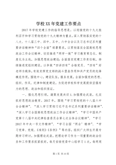 学校XX年党建工作要点.docx