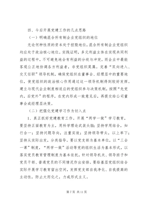 混合所有制企业党建思想政治工作探索与研究修改1.docx