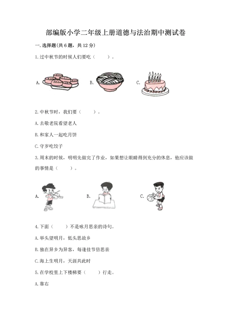 部编版小学二年级上册道德与法治期中测试卷(中心小学).docx