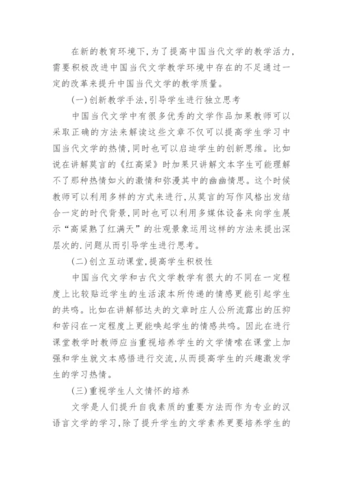 中国当代文学教学改革思考的论文.docx